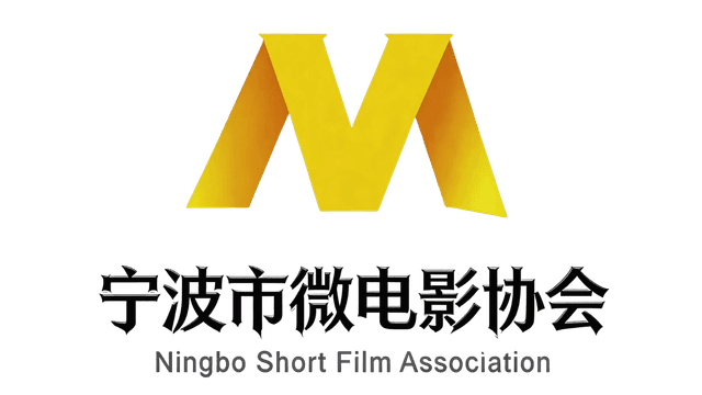 宁波市微电影协会 · Ningbo Short Film Association