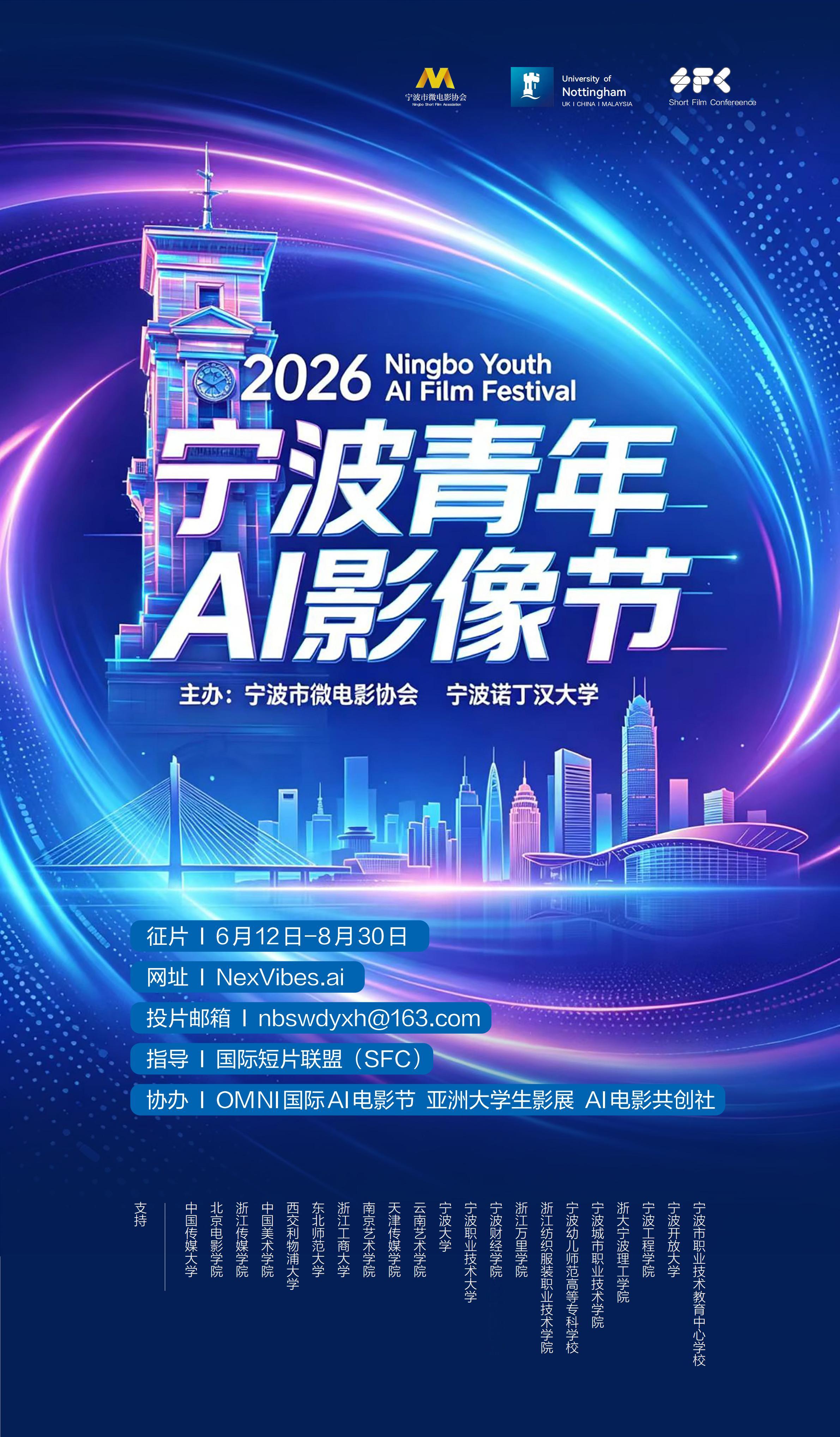 2026 宁波青年 AI 影像节海报